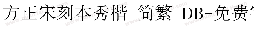 方正宋刻本秀楷 简繁 DB字体转换